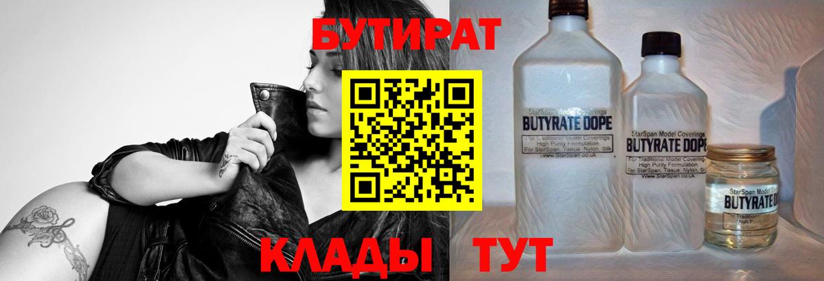 БУТИРАТ 1.4BDO  Вход с VPN  БУТИРАТ  Алексин 