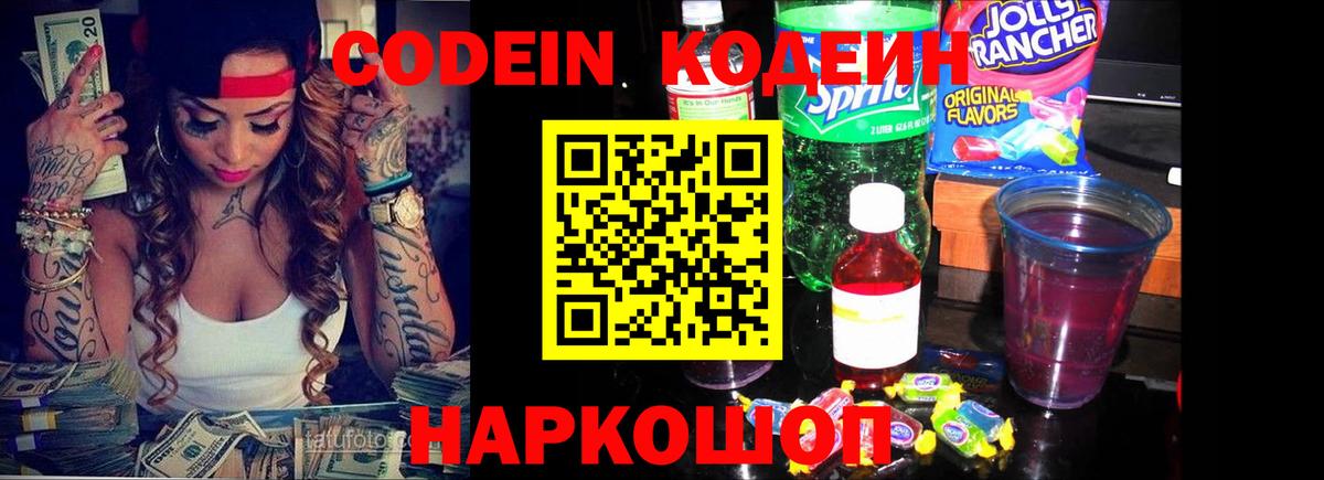 Кодеин напиток Lean (лин)  Вход с VPN  Алексин 
